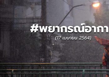 พยากรณ์อากาศ – 17 เม.ย.