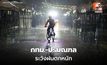 สภาพอากาศวันนี้ กทม. – ปริมณฑลระวังฝนตกหนัก