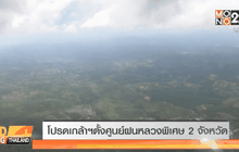 โปรดเกล้าฯตั้งศูนย์ฝนหลวงพิเศษ 2 จังหวัด