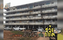โลกออนไลน์แชร์ตำรวจยะลาอยู่แฟลตร้าง
