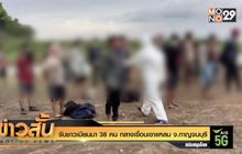 จับชาวเมียนมา 38 คน กลางเขื่อนเขาแหลม จ.กาญจนบุรี