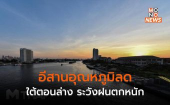 อีสานอุณหภูมิลด 2-4 องศาฯ  ภาคเหนือ-กลาง-ตะวันออกเตรียมรับลมหนาว