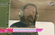 หนังโหดสุดมันจนต้องร้องขอชีวิตไปกับ MACHETE KILLS คนระห่ำ ดุกระฉูด