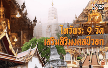 ไหว้พระ 9 วัด เสริมสิริมงคลปีวอก