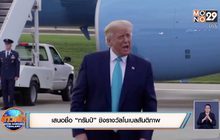 เสนอชื่อ “ทรัมป์” ชิงรางวัลโนเบลสันติภาพ