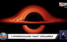 3 นักวิทย์เจ้าของงานวิจัย “หลุมดำ” คว้าโนเบลฟิสิกส์