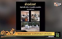 โควิดลาวตายรายแรก พบมีตับอักเสบบี-เบาหวานร่วม