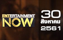 Entertainment Now Break 1 30-08-61