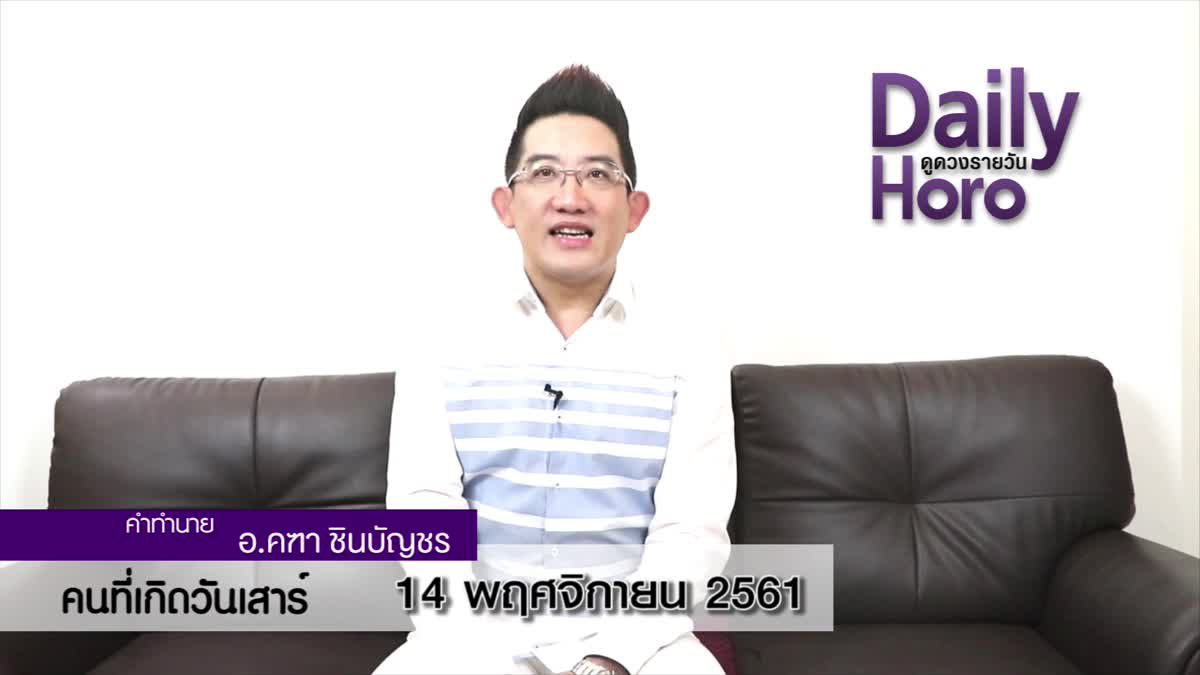 ดวงวันเกิด 14 พฤศจิกายน 2561 (คนเกิดวันเสาร์)