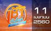 เช้าทันโลก Welcome World 11-04-60