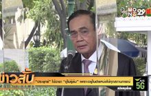 “ประยุทธ์” ได้ฉายา “ตู่ไม่รู้ล้ม” เพราะอยู่ในตำแหน่งได้ทุกสถานการณ์