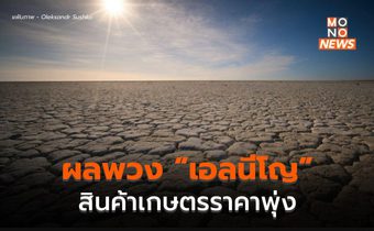 ผลพวง “เอลนีโญ” ส่อแวว “สินค้าเกษตร” แพงขึ้น