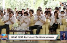 MONO NEXT ร่วมทำบุญมหากฐิน วัดพุทธพรหมยาน