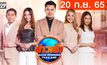 ข่าวเช้า Good Morning Thailand 20-09-65
