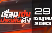 เรื่องเด่นประเด็นดัง Top Talk Daily 29-07-63