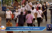 พบพนักงานโรงงานย่านภาษีเจริญ 27 คนติดโควิด