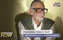 เจ้าพ่อหนังสยอง “จอร์จ เอ. โรเมโร” ฝากงานที่ไม่ได้สร้างไว้กว่า 50 เรื่องก่อนเสียชีวิต