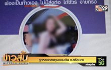 ถูกหลอกลงทุนออมเงิน จ.ศรีสะเกษ