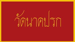 วัดราษฎร์ วัดนาคปรก จังหวัด กรุงเทพมหานคร