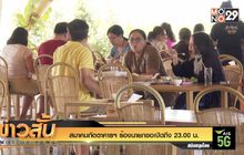 สมาคมภัตตาคารฯ ร้องนายกขอเปิดถึง 23.00 น.