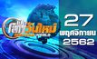 เปิดโลกวันใหม่ Welcome World 27-11-62