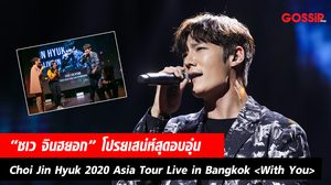 ยิ่งเจอยิ่งรัก  “ชเว จินฮยอก” โปรยเสน่ห์สุดอบอุ่น งานแฟนมีตติ้ง ครั้งแรกในไทย “Choi Jin Hyuk 2020 Asia Tour Live in Bangkok 