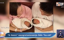 “จ๊ะ จิตตาภา” คลอดลูกฝาแฝดชายหญิง ตั้งชื่อ “โอบ-อารี” 