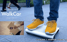 WalkCar พาหนะฉบับกระเป๋า