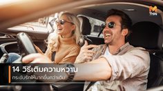 14 วิธีเติมความหวาน ให้ยิ่งรักกันมากกว่าเดิม แนะนำโดยผู้เชี่ยวชาญตัวจริง!