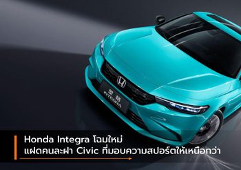 Honda Integra โฉมใหม่ แฝดคนละฝา Civic ที่มอบความสปอร์ตให้เหนือกว่า