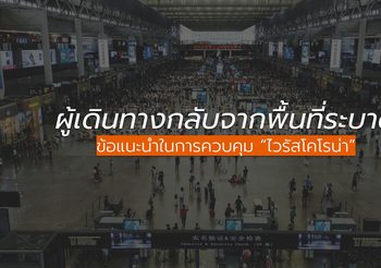 7 ข้อแนะนำ ผู้เดินทางกลับจากพื้นที่ระบาด ไวรัสโคโรน่า 2019