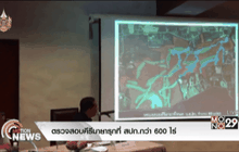 ตรวจสอบคีรีมายารุกที่ สปก.กว่า 600 ไร่