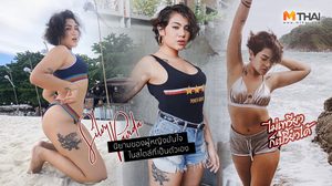 ไม่เพรียวก็เปรี้ยวได้! ซิลวี่ เจ้าแม่ แฟชั่นสาวอวบ กับความมั่นใจที่เป็นตัวเอง