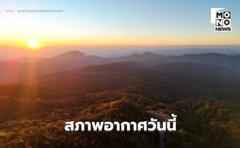 สภาพอากาศวันนี้ ไทยตอนบนอากาศเย็น-หนาว / ใต้ระวังฝนตกหนักบางแห่ง