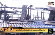 แต่งทั้งน้ำตา ไฟไหม้บ้านจัดงานเพราะใช้ไฟเกิน