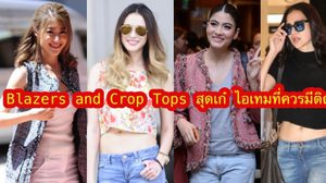 Blazer and Crop Top สุดเก๋ ไอเทมที่ควรมีติดตู้