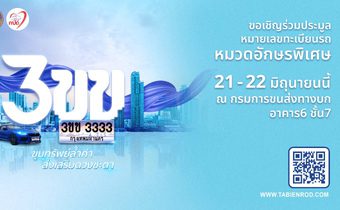 มาแล้ว! ทะเบียนเลขสวย “หมวดอักษรพิเศษ 3ขข” กรมการขนส่งทางบก ชวนประมูลชูคอนเซ็ปต์ “ขุมทรัพย์ล้ำค่า ส่งเสริมดวงชะตา” เป้ารายได้กว่า 50 ล้านบาท ในวันที่ 21 – 22 มิถุนายน 2568