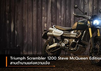 Triumph Scrambler 1200 Steve McQueen Edition สานตำนานแห่งความเจ๋ง