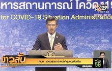 ศบค. แจงดราม่าเจ้าหน้าที่ทูตเอสโตเนีย