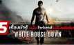 5 เรื่องน่ารู้ ก่อนที่ไวท์เฮาส์จะโดนถล่มยับ! ใน White House Down