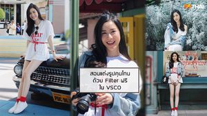 สอน แต่งรูปคุมโทน ด้วย Filter ฟรี ในแอป VSCO ให้รูปออกมาชิคๆ สไตล์เน็ตไอดอล