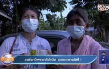 ยายโชคดีเพราะกลัวโควิด  ถูกสลากรางวัลที่ 1