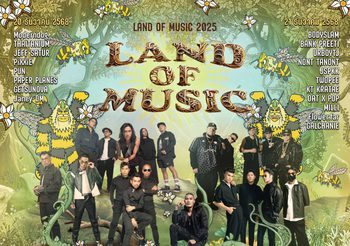 “เวย์ & นานา” ตอกย้ำการันตีเทศกาลดนตรีดีๆ ที่มีมาตรฐานเทียบเท่าระดับสากล “LAND OF MUSIC 2025” 2วัน เต็มอิ่มกับความสุข ความสนุก เกินพิกัด 20-21 ธันวาคมนี้