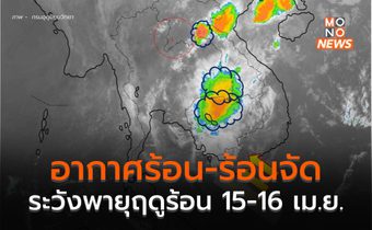 วันสงกรานต์นี้ อากาศร้อน-ร้อนจัด / เตรียมรับมือพายุฤดูร้อน 15-16 เม.ย.