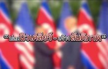 The Morning : ปลดนิวเคลียร์ – สร้างสันติภาพ