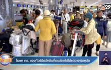 โฆษก กต. แจงทัวร์ฉีดวัคซีนที่อเมริกาไปได้แต่อาจผิดหวัง