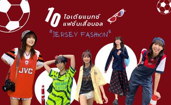 10 ไอเดียแมทช์ แฟชั่นเสื้อบอล “Jersey Fashion” สไตล์สาว นารา เก๋ เท่ น่ารัก ทุกลุค