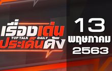 เรื่องเด่นประเด็นดัง Top Talk Daily 13-05-63