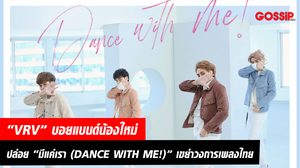 “VRV” บอยแบนด์น้องใหม่ ปล่อย “มีแค่เรา (DANCE WITH ME!)”  ซิงเกิ้ลเปิดตัว เขย่าวงการเพลงไทย