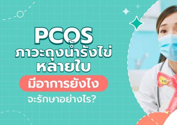 PCOS ภาวะถุงน้ำรังไข่หลายใบ อาการอย่างไร รักษาหายไหม?